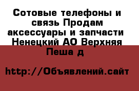 Сотовые телефоны и связь Продам аксессуары и запчасти. Ненецкий АО,Верхняя Пеша д.